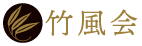 竹風会